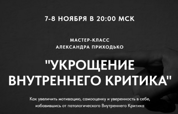 [Александр Приходько] Укрощение внутреннего критик_0.png